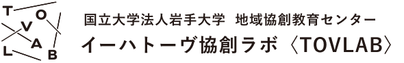 国立大学法人岩手大学 地域協創教育センター イーハトーヴ協創ラボ〈TOVLAB〉