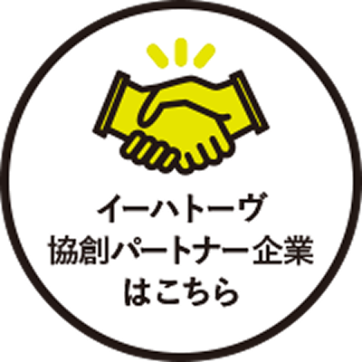 イーハトーヴ協創パートナー企業はこちら