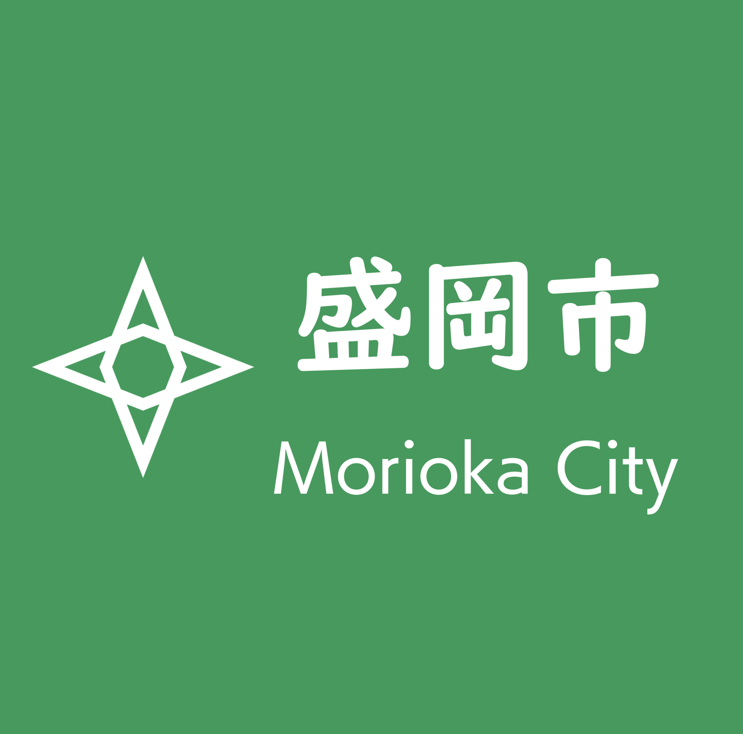 盛岡市