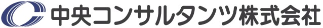 中央コンサルタンツ株式会社