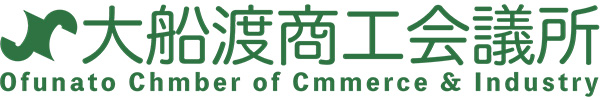 大船渡商工会議所