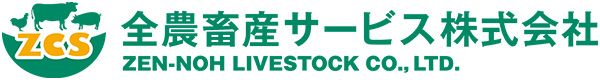 全農畜産サービス株式会社