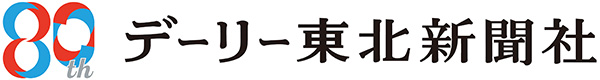 株式会社デーリー 東北新聞社