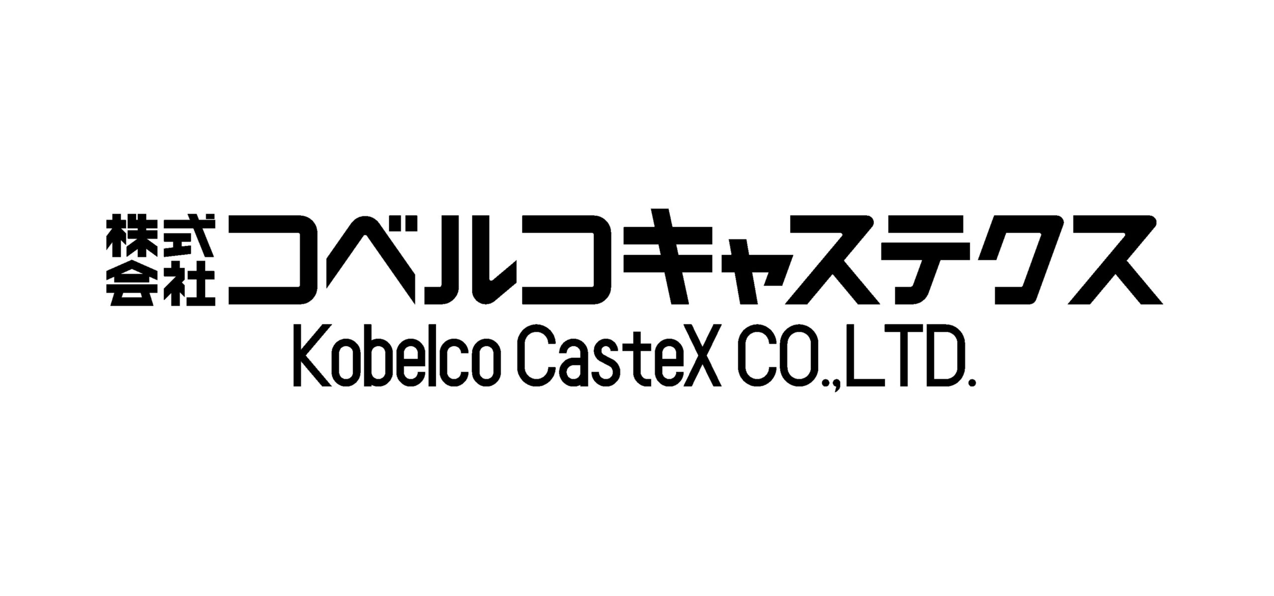 株式会社コベルコキャステクス