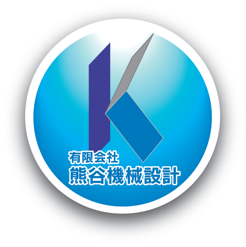 有限会社熊谷機械設計