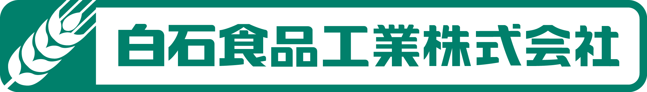 白石食品工業株式会社